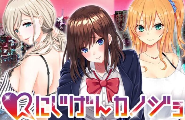 にじげんカノジョ FANZA版の公式イメージ画像