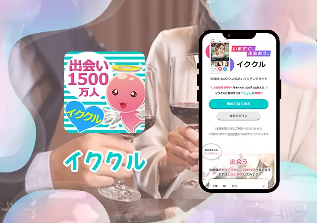 イククルのアプリ紹介画像